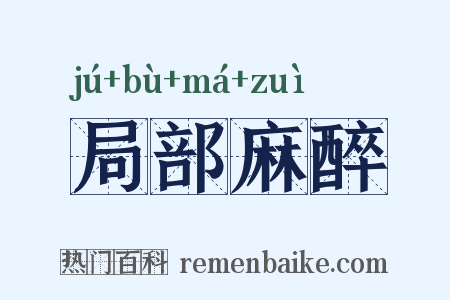 局部麻醉是什么意思的图片